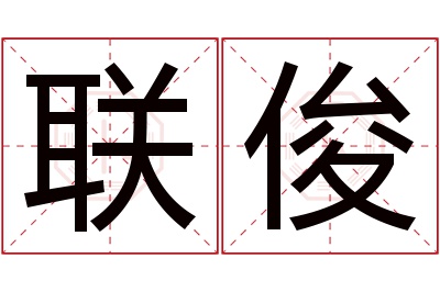 联俊名字寓意