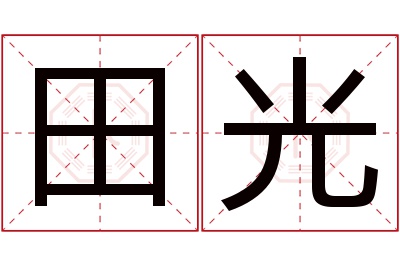 田光名字寓意