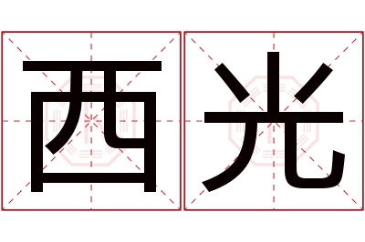 西光名字寓意