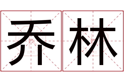 乔林名字寓意