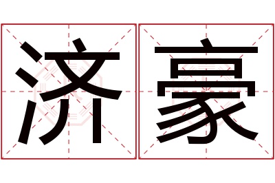 济豪名字寓意