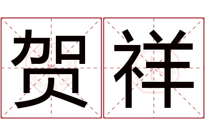 贺祥名字寓意