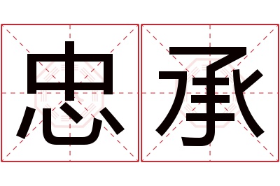 忠承名字寓意