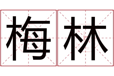 梅林名字寓意