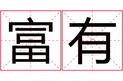 富有名字寓意