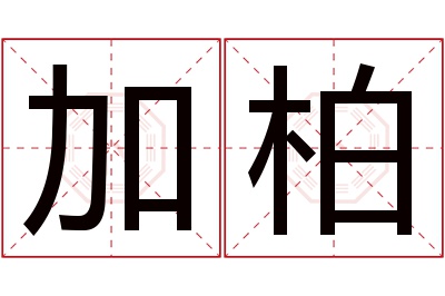 加柏名字寓意