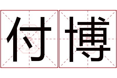 付博名字寓意