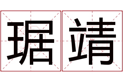 琚靖名字寓意