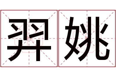 羿姚名字寓意