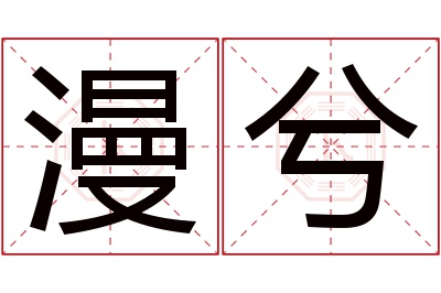 漫兮名字寓意