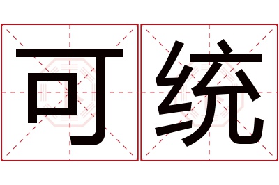 可统名字寓意