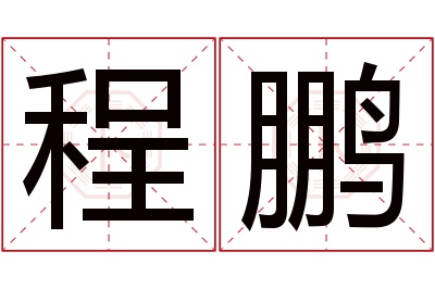 程鹏名字寓意