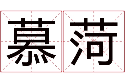 慕菏名字寓意