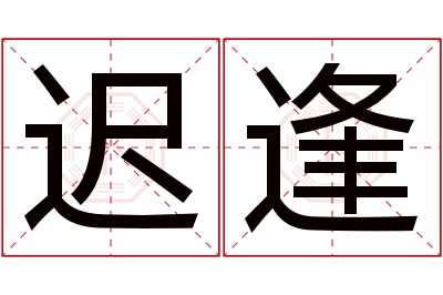 迟逢名字寓意