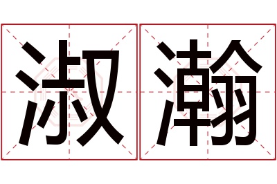 淑瀚名字寓意