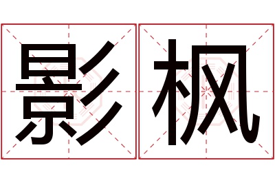 影枫名字寓意