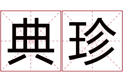 典珍名字寓意