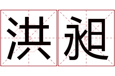 洪昶名字寓意