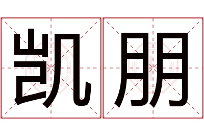 凯朋名字寓意