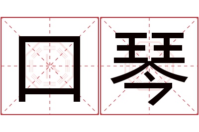 口琴名字寓意