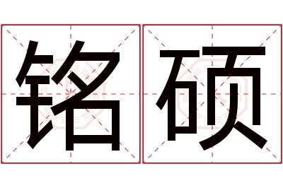 铭硕名字寓意