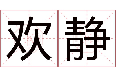 欢静名字寓意