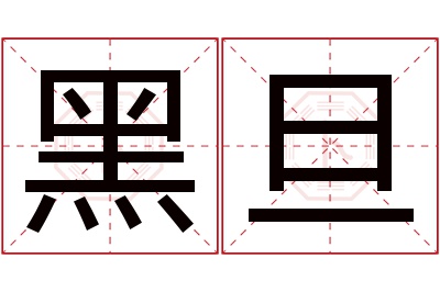 黑旦名字寓意