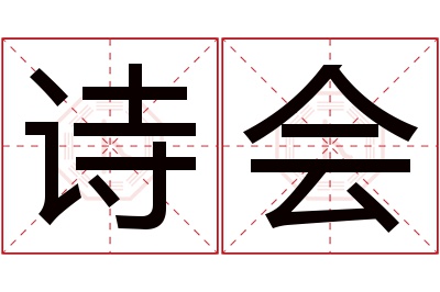 诗会名字寓意