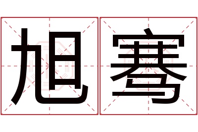 旭骞名字寓意