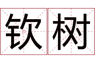 钦树名字寓意