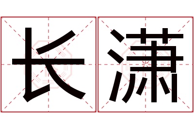 长潇名字寓意