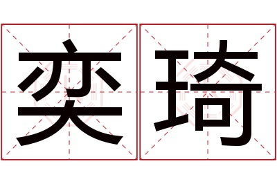 奕琦名字寓意