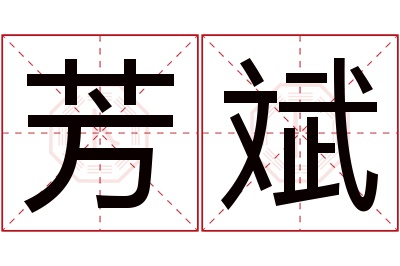 芳斌名字寓意