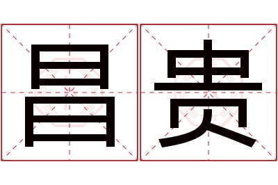 昌贵名字寓意