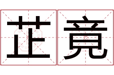 芷竟名字寓意