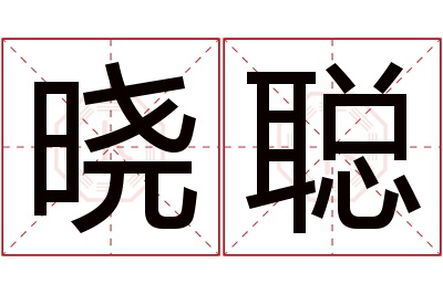 晓聪名字寓意