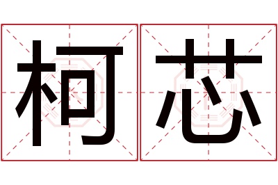 柯芯名字寓意