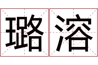 璐溶名字寓意