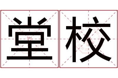 堂校名字寓意