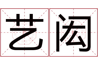 艺闳名字寓意