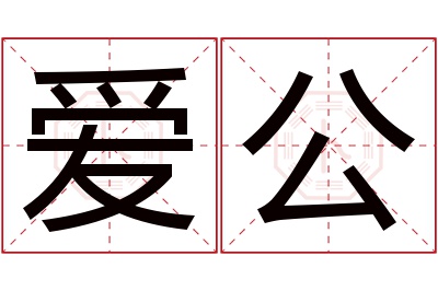 爱公名字寓意