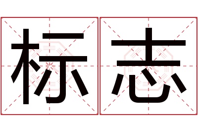 标志名字寓意