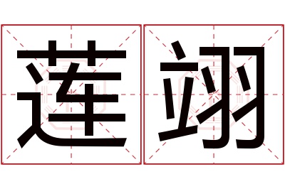 莲翊名字寓意