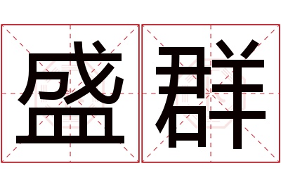 盛群名字寓意