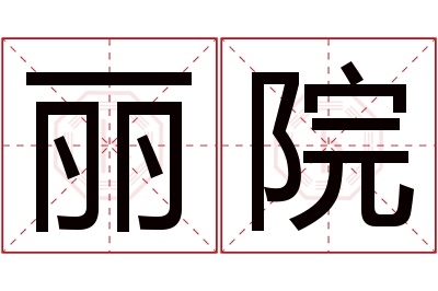 丽院名字寓意