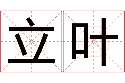 立叶名字寓意