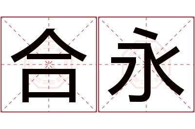 合永名字寓意