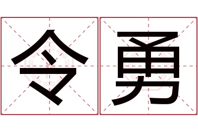 令勇名字寓意