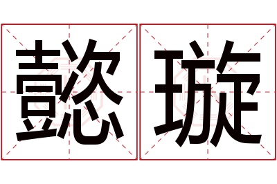 懿璇名字寓意