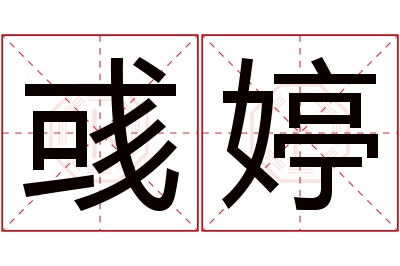 彧婷名字寓意